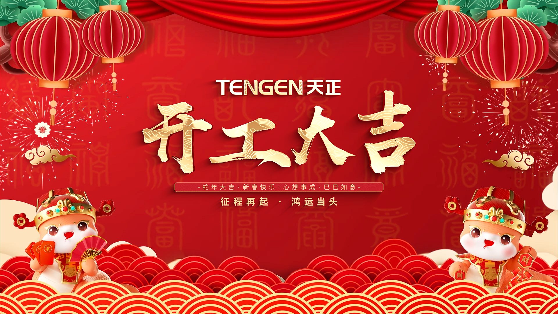 开工大吉丨征程再起，鸿运当头！ 全体17c官网点击进入人共赴新程，祝大家巳巳如意，财源滚滚！